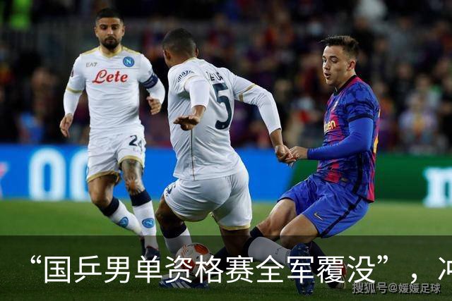 “国乒男单资格赛全军覆没”，冲上热搜