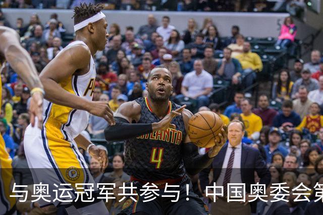 与奥运冠军共参与！中国奥委会第40届奥林匹克日活动启幕