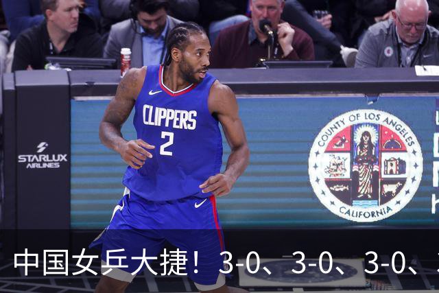 中国女乒大捷！3-0、3-0、3-0、3-2，孙颖莎、王艺迪4将晋级8强