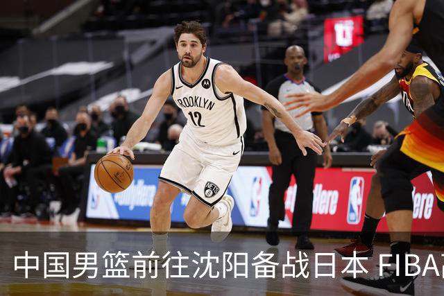 中国男篮前往沈阳备战日本 FIBA高度评价杨瀚森