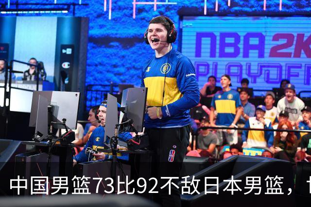 中国男篮73比92不敌日本男篮，世预赛出线存变数