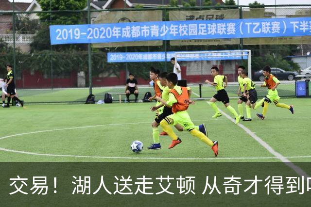 交易！湖人送走艾顿 从奇才得到哈迪+2个次轮签