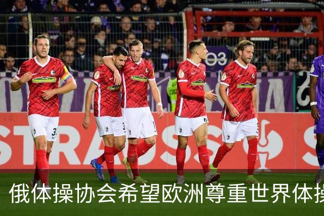 俄体操协会希望欧洲尊重世界体操联合会相关决定