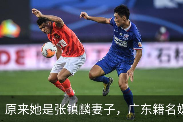 原来她是张镇麟妻子，广东籍名媛家世显赫，难怪丈夫能成CBA顶流