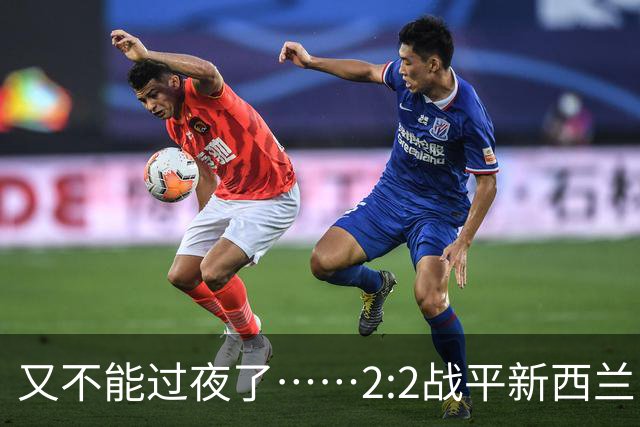 又不能过夜了……2:2战平新西兰队后，伊朗队主帅称球队突然被勒令须立即离开美国