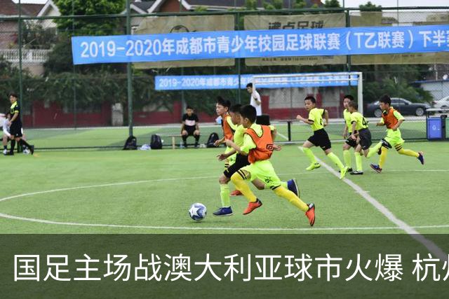 国足主场战澳大利亚球市火爆 杭州已经准备好了！