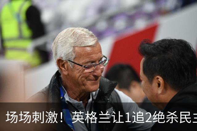 场场刺激！英格兰让1追2绝杀民主刚果，比利时让2追3绝杀塞内加尔