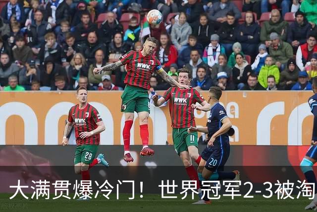 大满贯爆冷门！世界冠军2-3被淘汰，国乒连轰3-0，王楚钦首秀敲定