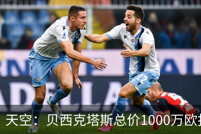 天空：贝西克塔斯总价1000万欧报价努贝尔遭拒，拜仁要价2000万欧