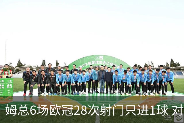 姆总6场欧冠28次射门只进1球 对米兰8脚未破门