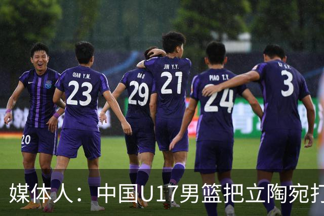 媒体人：中国U17男篮把立陶宛打急眼了 后者很上头 又是夹臂&推人