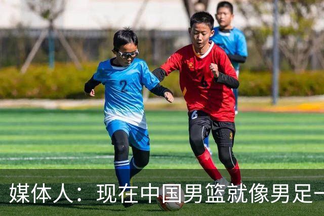 媒体人：现在中国男篮就像男足一样 要算小分&胜负关系 真的讽刺