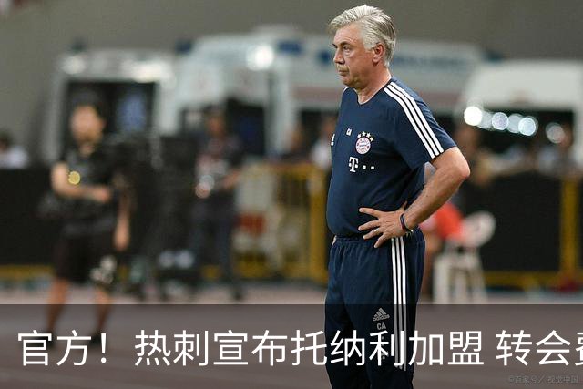 官方！热刺宣布托纳利加盟 转会费1亿镑再破队史纪录