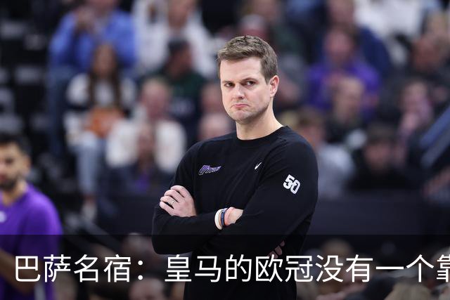 巴萨名宿：皇马的欧冠没有一个靠青训拿的 穆里尼奥搞不定更衣室