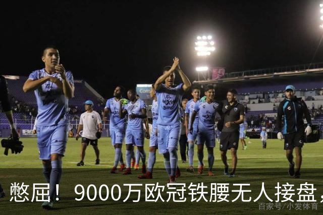 憋屈！9000万欧冠铁腰无人接盘，曼联25万周薪都嫌贵反差太刺眼