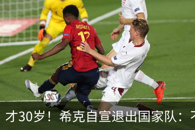 才30岁！希克自宣退出国家队：不是仓促决定，为此思考了很长时间