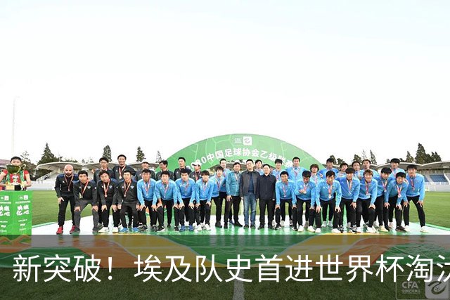 新突破！埃及队史首进世界杯淘汰赛 此前3次参赛2平5负