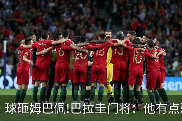 球砸姆巴佩!巴拉圭门将：他有点飘不理我 法国不适合身体对抗打法