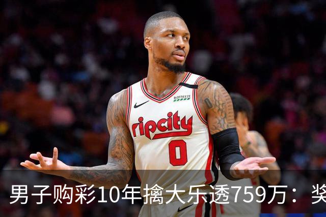 男子购彩10年擒大乐透759万：奖金用于还清房贷