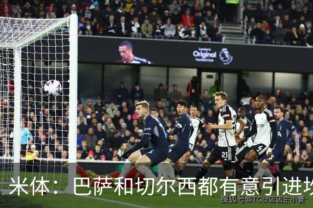 米体：巴萨和切尔西都有意引进坎比亚索，尤文要价4000万欧元