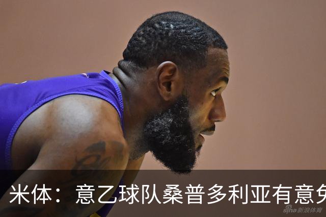 米体：意乙球队桑普多利亚有意免签因西涅，双方已进行试探性接触