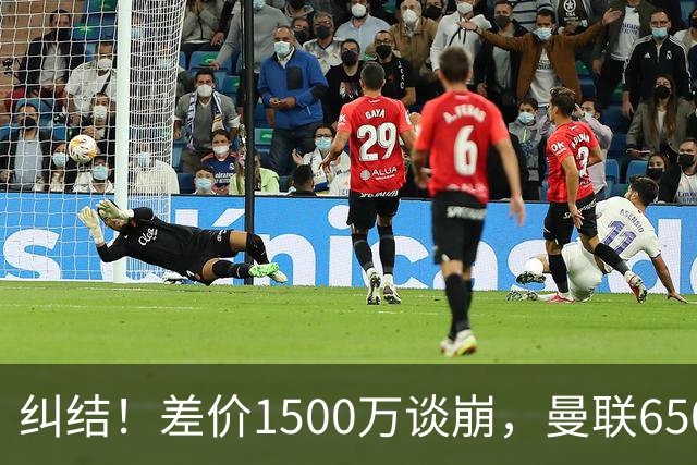纠结！差价1500万谈崩，曼联6500万备选能否顶替M费？