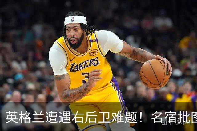 英格兰遭遇右后卫难题！名宿批图赫尔：不带阿诺德是个错误