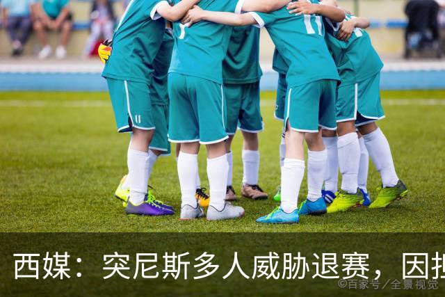 西媒：突尼斯多人威胁退赛，因担忧换成本土主帅会服从高层压力
