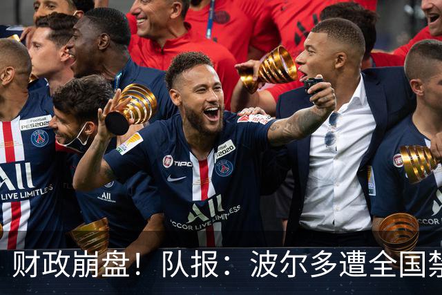 财政崩盘！队报：波尔多遭全国禁赛，可能降至第六级别联赛