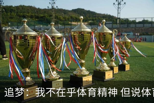 追梦：我不在乎体育精神 但说体育精神没用的人就别说我该禁赛