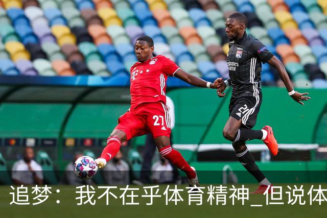 追梦：我不在乎体育精神 但说体育精神没用的人就别说我该禁赛