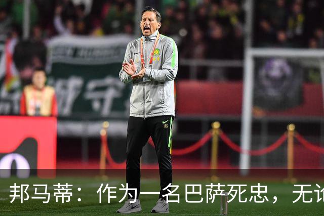 邦马蒂：作为一名巴萨死忠，无论梅西在哪里踢球，我都永远支持他