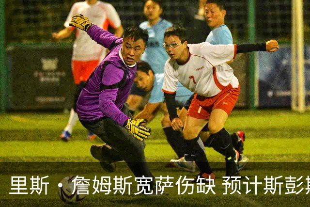 里斯·詹姆斯宽萨伤缺 预计斯彭斯出任英格兰首发右后卫
