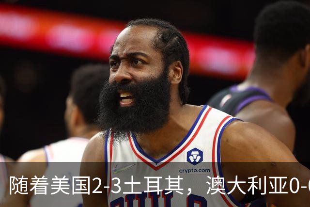 随着美国2-3土耳其，澳大利亚0-0闷平！一夜7队晋级，韩国又被“做局”，出线别想了