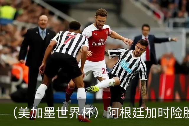 （美加墨世界杯）阿根廷加时险胜佛得角 梅西再度刷新历史