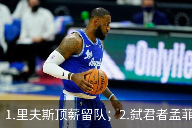 1.里夫斯顶薪留队；2.弑君者孟菲斯冲锋