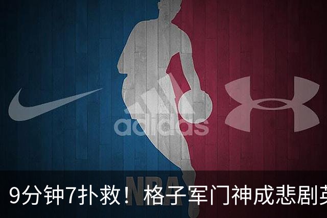 9分钟7扑救！格子军门神成悲剧英雄 八爪鱼难抵群狮围攻