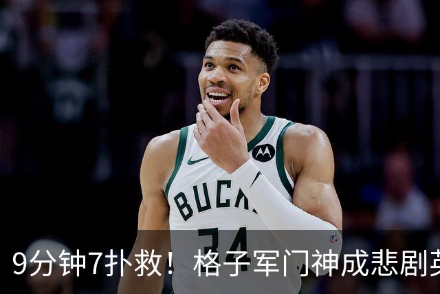 9分钟7扑救！格子军门神成悲剧英雄 八爪鱼难抵群狮围攻