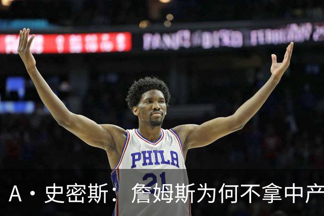 A·史密斯：詹姆斯为何不拿中产联手库里？他们能让NBA火爆全球