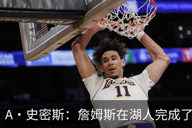 A·史密斯：詹姆斯在湖人完成了使命 拿下园区冠军也非常了不起